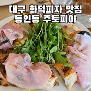 대구 주토피아 예약 화덕피자 맛집
