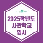 [이투스247광명점] 2025학년도 사관학교 전형방법