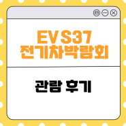 코엑스 EVS37 전기차 박람회 관람 후기 배터리 산업 전망