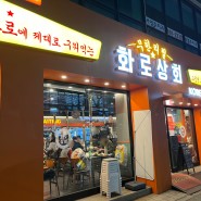 서울 중랑구 중화동 맛집 추천 : 『회로상회 중화점』 내돈내산 후기