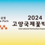[경기 고양시]2024 고양국제꽃박람회 개최, 일정, 입장료, 프로그램 등 정보 총정리