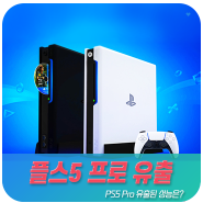 PS5 플레이스테이션5 (플스5) 프로 성능 및 출시일은?