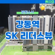 강동역 SK 리더스뷰 주거용오피스텔 분양정보