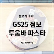 EP. 29 GS25 편의점 신상 '점보 투움바 파스타' 내돈내산 리뷰 (배터짐 주의)