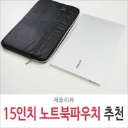 15인치 노트북 파우치 추천, 삼성 갤럭시북 LG 그램 호환 워니트