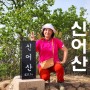 [철쭉군락지로 유명한 신어산 등산 코스로의 산행] - 경남 김해 2024. 4. 18. 목