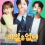 비밀은 없어 OTT 인물관계도 공식영상 정보 JTBC 수목드라마