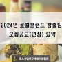 2024년 로컬브랜드 창출팀 모집공고(연장) 요약