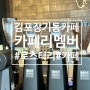김포 장기동 카페 커피가 맛있는 카페리멤버