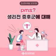 생리 전 증후군 PMS에 대해서 :: 좋은문화병원 산부인과