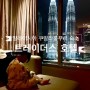 말레이시아 쿠알라룸푸르 호텔 추천 트레이더스 호텔 페트로나스 트윈타워 뷰
