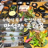 쌈채소 무한리 수원역 두부 한정식 맛집 만석장 롯데몰