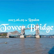 [LONDON] 런던 템스강 따라 걷다 보니 타워 브릿지