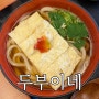 교토 아라시야마 맛집 <두부이네 북관> 존맛 우동 추천