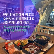 인천 인스파이어 리조트 푸드코트 맛집, 온천집 | 오아시스 고메 빌리지 먹거리 | 샹들리에, 고래 시간