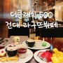 건대 더클래식500 라구뜨뷔페 평일런치 할인 이용 - 서울 가성비 호텔 뷔페 추천