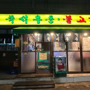 우불식당 성수 - 팜유 입맛/백종원 입맛으로 검증된 포차우동 맛집