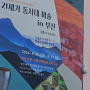 상지건축 50주년 기념 6인 초대전 21세기 동시대 미술 in 부산(동구문화플랫폼)