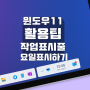 윈도우11 작업표시줄 시간 날짜 요일 표시하기 Windows11 Tip 사용팁