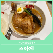 샤로수길 신상 맛집 :: 삿포로에서 먹었던 스프카레가 있는 스아게