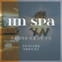 서울 시청 호텔 스파 가성비 좋은 피부관리 HN스파 코리아나호텔점