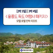 대전에서 울릉도 독도 여행사 패키지 모텔 호텔 민박 리조트