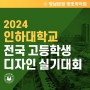 2024 인하대학교 전국 고등학생 디자인 실기대회