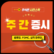 ✅[주간 증시일정] 밸류업 발표, FOMC회의, 실적 마무리 시즌