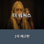 영화 <더 워처스> 다코타 패닝 주연 스릴러 _ 2차 예고편 _ 6월 개봉
