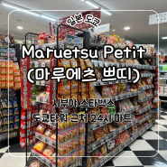 도쿄타워 근처 24시간 대형마트 ‘Maruetsu Petit’(마루에츠 쁘띠) / 시부야 파르코 백화점 스타벅스 [5박6일 도쿄여행Day1]