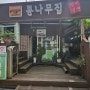 쌍문역 갈비 맛집 야외 노포 분위기<통나무집>