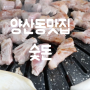 양산동맛집 숯돈 정말 맛있는 양산동고기 후기