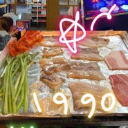 신중동역냉삼| 1990 냉삼스쿨 옛날 컨셉 즐기며 맛있게 삼겹살