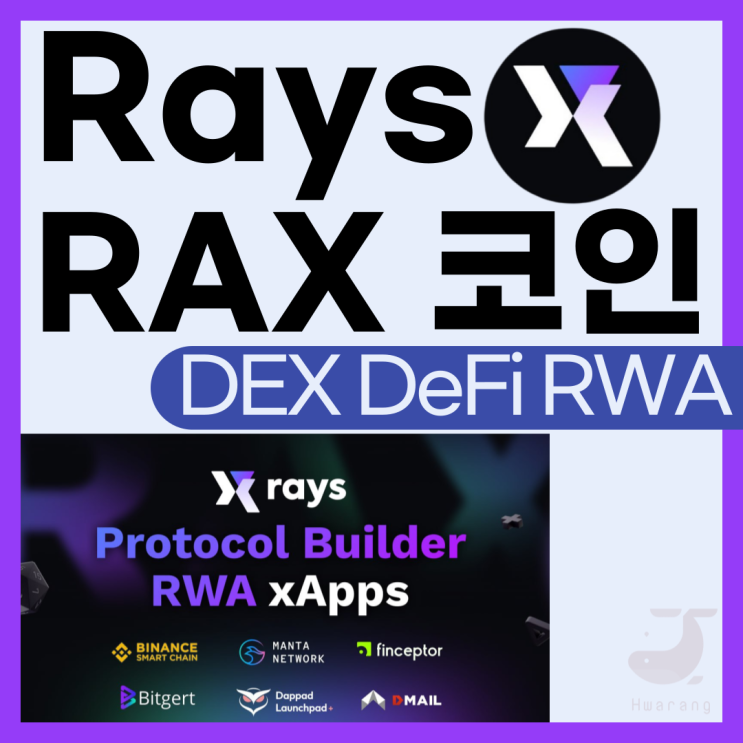 RaysX RAX 코인 차세대 RWA, DEX, DeFi 플랫폼 소개 및 런치패드 호재 : 네이버 블로그