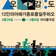 이상한 어린이연극 오감도 종로모던 아이들극장 어린이 배우들 공연 첫날 관람 추천 후기