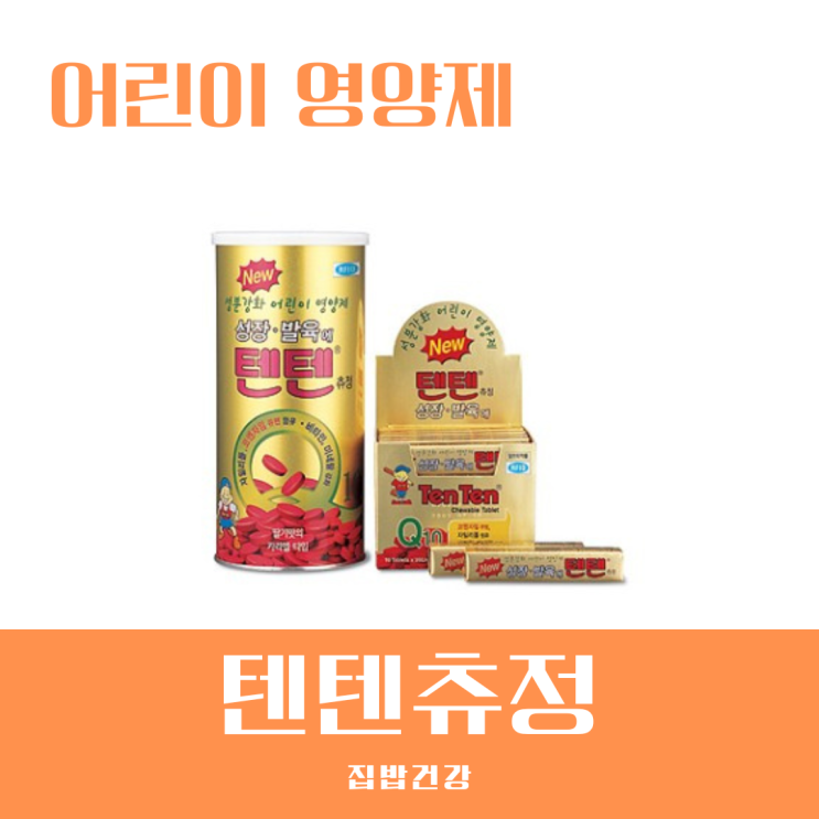 텐텐 영양제 효능 및 부작용 알고 먹자 약국 한통 가격 : 네이버 블로그
