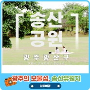 [광주] 소풍가기 좋은 광주의 보물섬, 송산공원