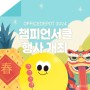 오피스디포, 2024 챔피언서클 행사 개최