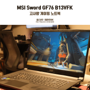RTX 4060 탑재 게이밍 노트북 MSI Sword GF76 B13VFK