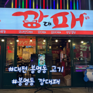 대전 봉명동 대패삼겹살 맛집 깡대패 깡대패한판 꾹대패 후기