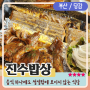 당감동 밥집 가족외식 '진수밥상' 화덕구이 한정식 메뉴 / 주차안내