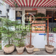서울 용리단길 카페 놀거리 삼각지 삼각지역 실내 데이트