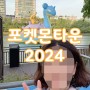 포켓몬타운 2024 일정 잠실 롯데월드몰 놀거리