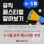 음악으로 스트레스 날려보자! 4-5월 페스티벌 총정리 feat. 동문 출연