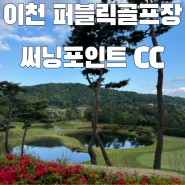 2024.04.24 | 이천 써닝포인트CC | 너무 아름다운 꽃밭 구장 | 라운딩 강추
