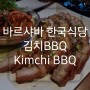 폴란드 바르샤바 신도시 빌라노프 한국식당 추천 김치BBQ / KIMCHI BBQ