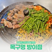 잠실역 근처 맛집 삼겹살 구워주는 목구멍 방이점