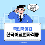 국립국어원 한국어교원자격증 신청비용 심사 과정 알아보기