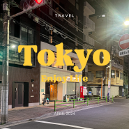 일본 도쿄 여행, 이마노 도쿄 긴자 호스텔 후기♥