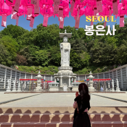 부처님 오신 날 가볼만한 서울 사찰 봉은사 석가탄신일 연등 모습
